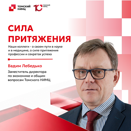 Томский НИМЦ. Сила притяжения 